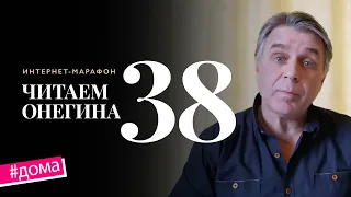 Интернет-марафон «Читаем Онегина» #38. Олег Охотниченко