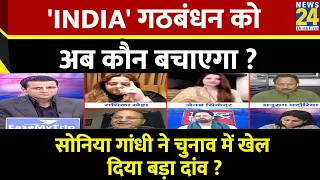 Rashtra Ki Baat : 'INDIA' गठबंधन को अब कौन बचाएगा ? Manak Gupta | PM Modi | Rahul Gandhi | Sonia