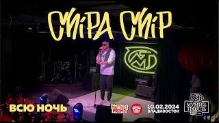 ChipaChip - Всю ночь (Live • Владивосток • 10.02.2024)