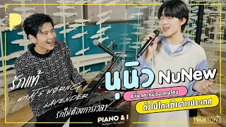 นุนิว NuNew คลื่นลูกใหม่ของคนไทย ดังไปไกลถึงต่างประเทศ | Piano & i EP.18