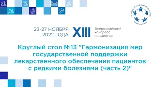 XIII ВКП КС 13 Гармонизация мер господдержки лек обеспечения пациентов с редкими болезнями (ч. 2)