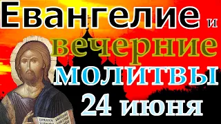 Евангелие Иисусова молитва и исповедь вечер 24 июня 2022 года