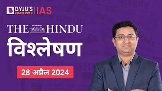 The Hindu Newspaper Analysis for 28th April 2024 Hindi | UPSC Current Affairs |Editorial Analysis