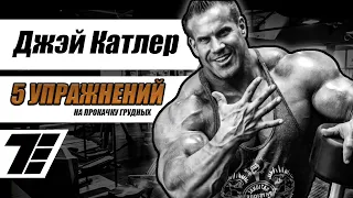 5 упражнений, которые «взорвут» твои грудные! (Jay Cutler, на русском) [RUS]