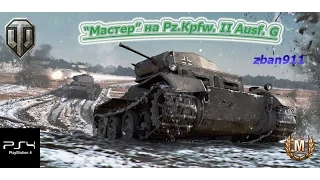 "Мастер" на Pz. Kpfw.  II Ausf.  G или неплохой аналог Pz. 1 C в песочнице