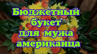 Бюджетный букет своими руками для мужа американца на День рождения