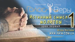 #Проповедь - Истинный смысл молитвы - Игорь Косован