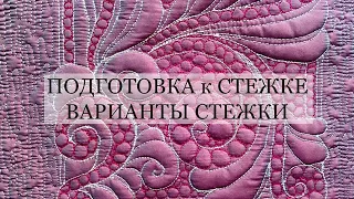 Подготовка к стежке. Стежка : много вариантов. Свободно-ходовая стежка. Декоративные строчки