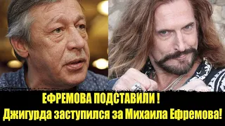 ⚡️ ЕФРЕМОВА ПОДСТАВИЛИ! Джигурда заступился за Михаила Ефремова!  Ефремов дтп. Ефремов  новости