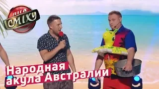 Народная акула Австралии - 30 + | Лига Смеха 2018