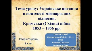 Відеоурок. Кримська (Східна) війна 1853 - 1856 рр.