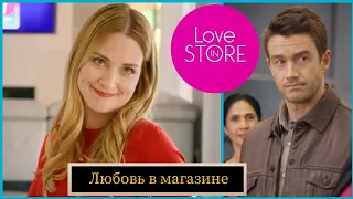 Любовь в магазине 📺 Love in Store 📺 Русский трейлер 2020 📺 Любовь в магазине 2020 / мелодрама /драма