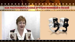 Мимика, жесты и поза для выступления онлайн и на видеокамеру