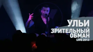 Ульи - Зрительный Обман (live 2013)