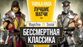 Бессмертная Классика. MagicTea (Scorpion) vs Social (Sub-Zero). Mortal Kombat 11