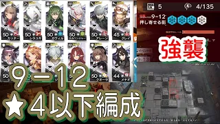 【アークナイツ】9-12 強襲/通常　低レア編成【星４以下】暴風眺望