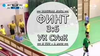 Обзор матча - ФИНТ 3:6 УК СУиК - 6 тур Вышка ЛЛФ