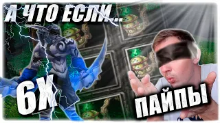 А что если... Шесть пайпов? Глаза бы мои этого не видели.. (Anti-mage)