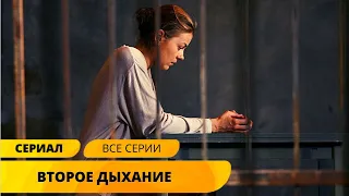 МУЖ ВЫЗВАЛ ЕЙ ПСИХИАТРА И ВСКОРЕ ЕГО НАШЛИ МЁРТВЫМ! Второе дыхание. Все Серии! Лучшие Сериалы