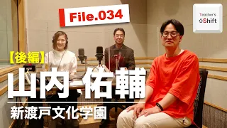 美術経験ゼロの大学職員が図工専科として小学校教師になる夢を叶えた話｜山内 佑輔（新渡戸文化学園）後編｜Teacher’s ［Shift］〜新しい学びと先生の働き方改革〜［File.034］