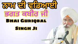 Bhagat Kabir Ji |Bhai Guriqbal Singh Ji | Gurbani | Katha Vichar | Latest Katha 2022 | Akal Tv