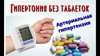 Гипертония без таблеток. Артериальная гипертензия