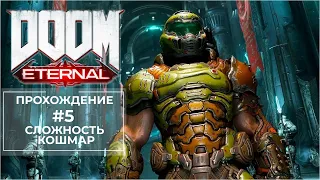 Прохождение: Doom Eternal #5 Сложность Кошмар (Без комментариев)