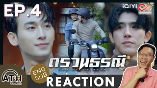 (AUTO ENG CC) REACTION + RECAP | EP.4 | ตรวนธรณี - Chains of heart | ATHCHANNEL