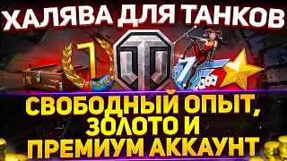 КУЧА ГОЛДЫ, ОПЫТА И ПРЕМА для танков! - Успей до 16-го ноября! wot халява 2020