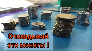 Какую мелочь оставлять надо от сдачи ☝️ перебор монет с кармана 2022 года инвестируй в металл 👍