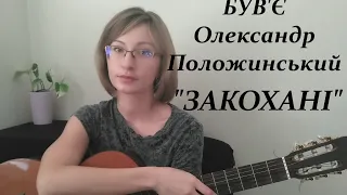Був'є (Олександр Положинський) - Закохані / кавер під гітару / акустична версія