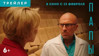 ПАПЫ | Трейлер | В кино с 23 февраля 2022