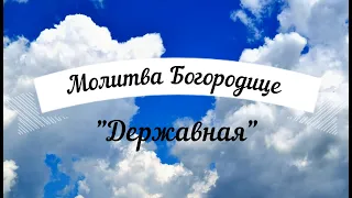 Молитва Пресвятой Богородице перед иконою «Державная». Удели время, помолись! Текст в описании.