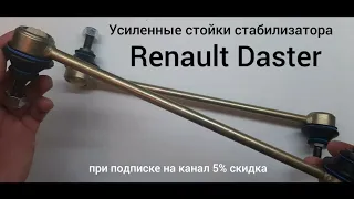 Усиленные стойки стабилизатора Renault Duster