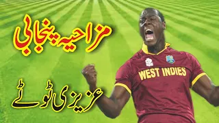 Funny Cricket Matches  1 Funny Azizi Totay   Punjabi Dubbing by Ali Azizi