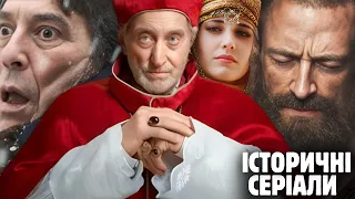 10 ІСТОРИЧНИХ СЕРІАЛІВ які ВАРТО ПОДИВИТИСЬ КОЖНОМУ | Кращі ІСТОРИЧНІ СЕРІАЛИ Українською