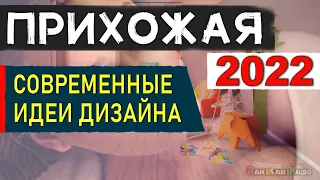 ПРИХОЖАЯ 2022, Современные идеи дизайна прихожей 2022 года, Тренды Прихожей, самый красивый дизайн