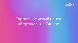 В продаже торгово-офисный центр «Вертикаль» в Самаре