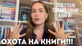 ОХОТА НА КНИГИ!! ПОКУПАЮ ТОЛЬКО СИНИЕ КНИГИ💙💙 большая распаковка