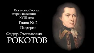 02.Портрет. Фёдор Степанович РОКОТОВ. Русское искусство второй половины 18 века. ART for ART and ART