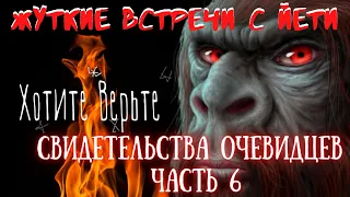 Жуткие встречи с Йети: СВИДЕТЕЛЬСТВА ОЧЕВИДЦЕВ. Часть 6.