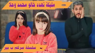 مسلسل عيلة فنية - مليكة تهدد خالو محمد وحلا بفضح أسرارهم - الحلقة 2 | Ayle Faniye Family