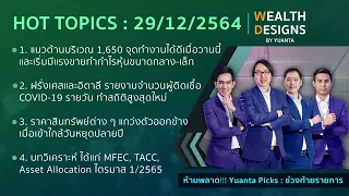 Wealth Designs 29/12/2564 : STPI MFEC TACC CPALL