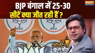 Coffee Par Kurukshetra LIVE : बंगाल की आखिरी चरण की लड़ाई में कौन मारेगा बाजी ? West Bengal |PM Modi