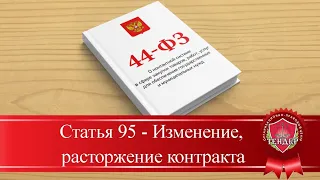 Статья 95 Изменение, расторжение контракта