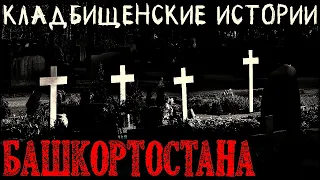 Истории на ночь: Клад6ищенские истории Башкортостана