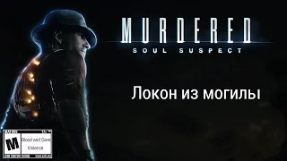 Локон из могилы - Murdered: Soul Suspect