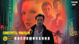 Воспоминания (2021) 🌟 Хью Джекман 🌟 Смотреть фильм 🌟 HD