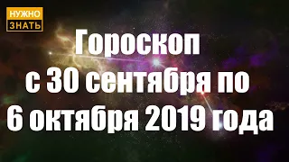 Гороскоп с 30 сентября по 6 октября 2019 по знакам зодиака. Астрологический прогноз на неделю