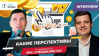 🎙️ Юрий Сотник. Ценный личный опыт, рекомендации специалистам, перспективы PPC.